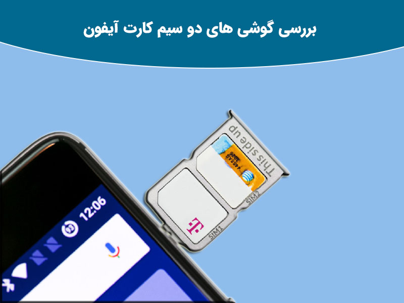 تفاوت پارت نامبر گوشی های شرکت اپل