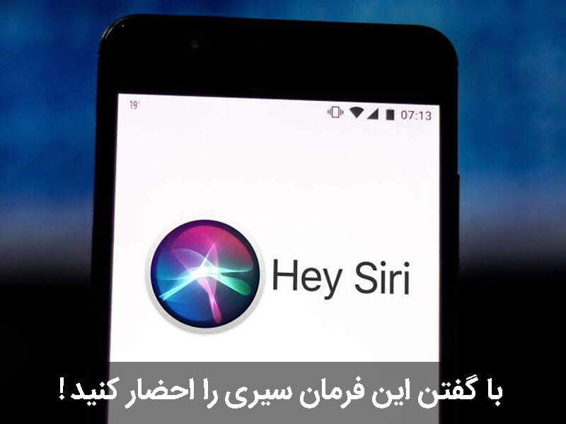 فعال کردن سیری