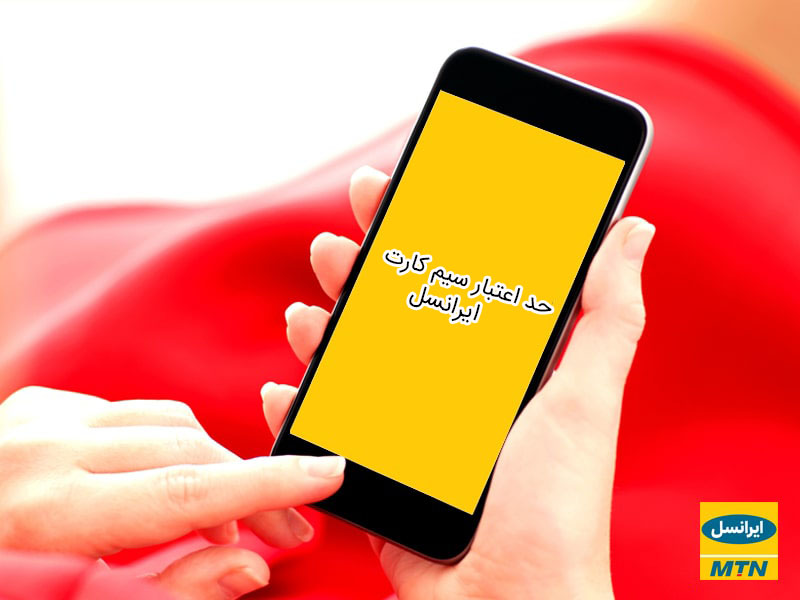 نکات مهم در حد اعتبار سیم کارت همراه اول