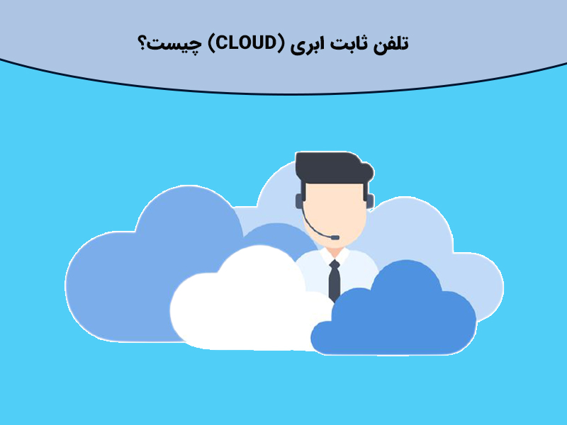 تلفن ثابت ابری چیست؟