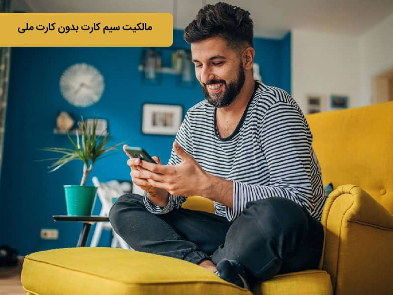 چند سیم کارت به ناممه