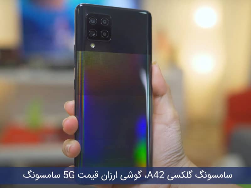 سامسونگ گلکسی A42، ارزان قیمت اما 5G !!