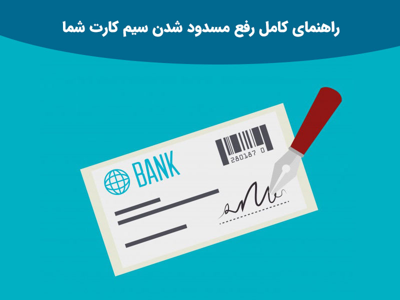 مسدود شدن سیم کارت های همراه اول