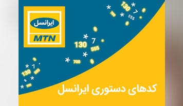 از سیر تا پیاز کدهای دستوری ایرانسل که 13 مورد از آنها را بلد نیستید!