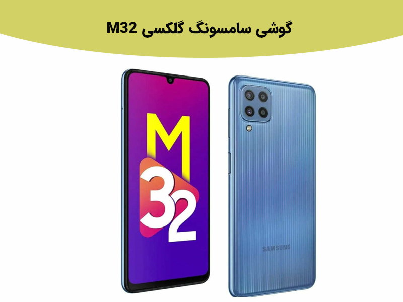 سامسونگ گلکسی M32 در بازه قیمت 6 میلیون تومان