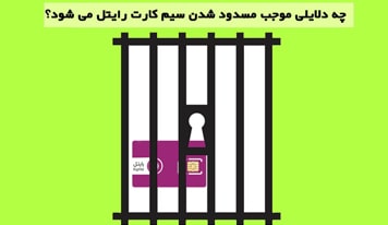 سیم کارت رایتل مسدود شده خود را به راحتی فعال کنید !