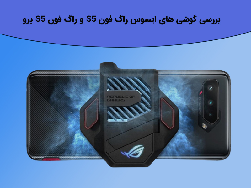 گوشی های ایسوس