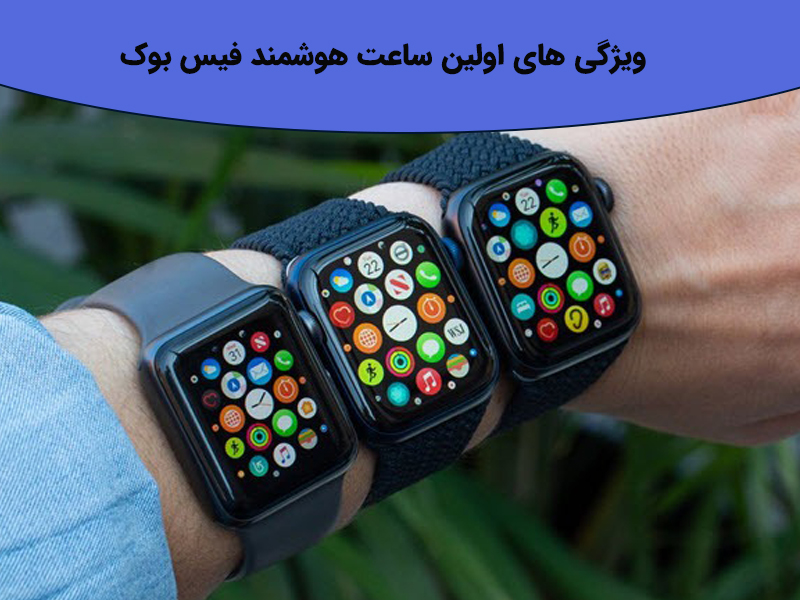 مشخصات کامل اولین ساعت هوشمند فیس بوک