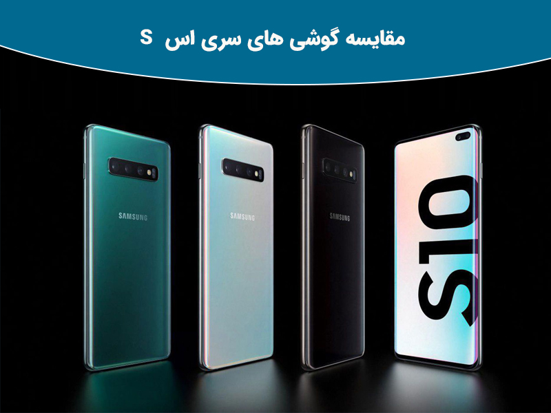 مقایسه گوشی های سری اس S