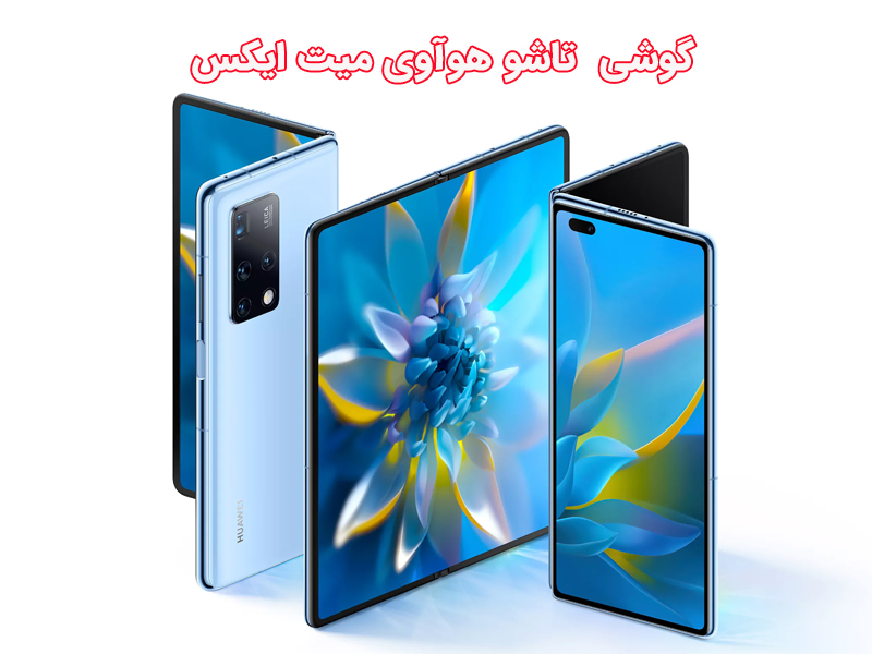 گوشی تاشو هوآوی میت ایکس
