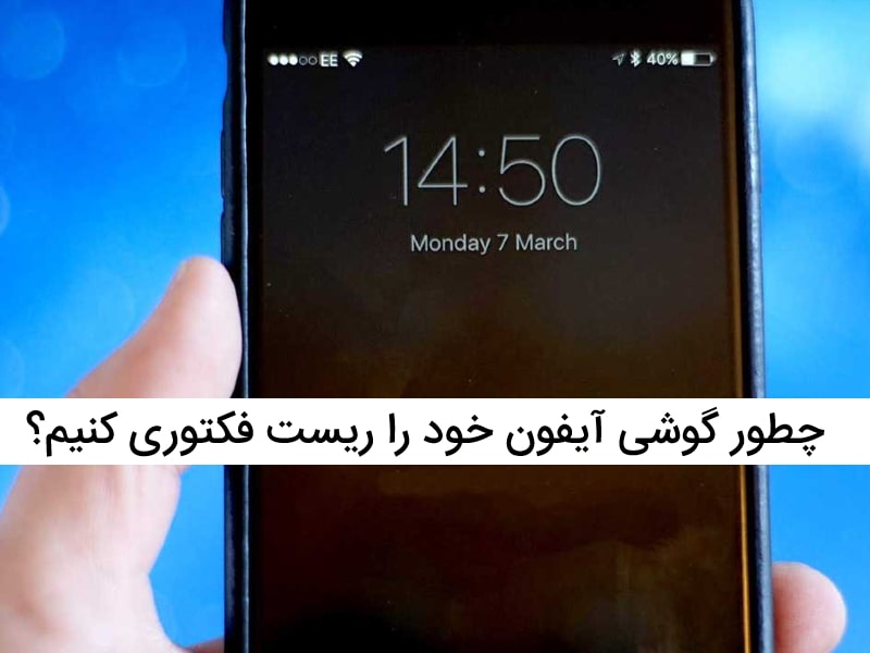 ریست فکتوری آیفون 11