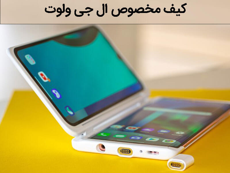 کیف مخصوص ال جی ولوت