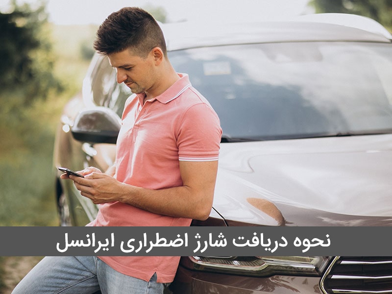 شارژ اضطراری ایرانسل