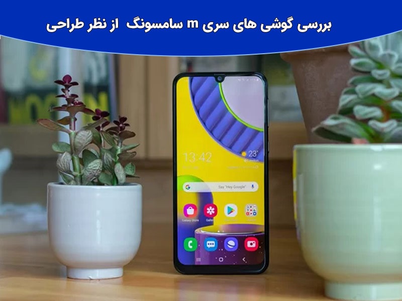 بررسی جامع گوشی های سری m سامسونگ