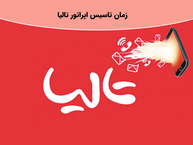 اپراتور تالیا