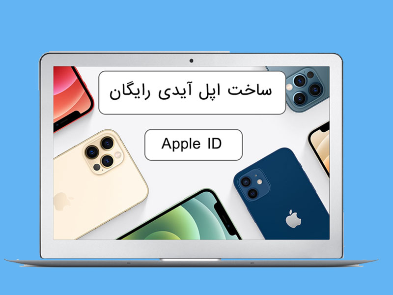 مطمئن ترین راه برای ساخت اپل آیدی
