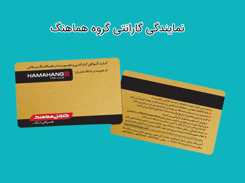 نمایندگی گارانتی گروه هماهنگ