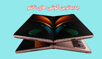 معرفی جدید ترین گوشی های تاشو در سال 2021