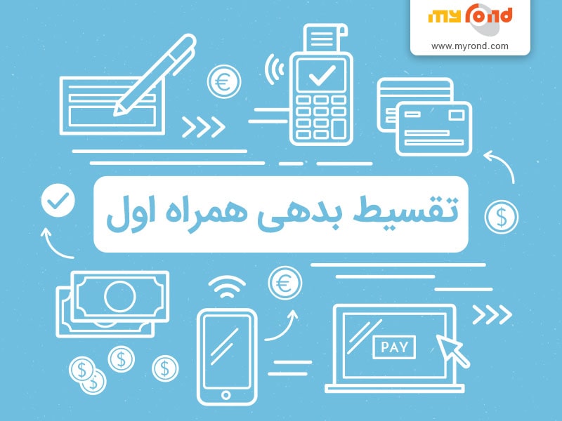 تقسیط بدهی همراه اول