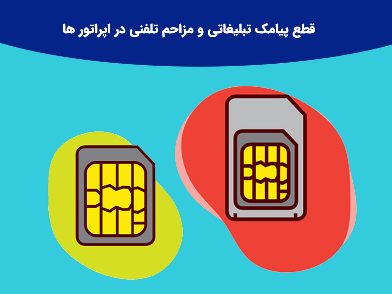 قطع پیامک تبلیغاتی و مزاحم تلفنی در اپراتور ها
