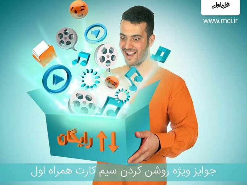 هدیه فعال سازی سیم کارت همراه اول