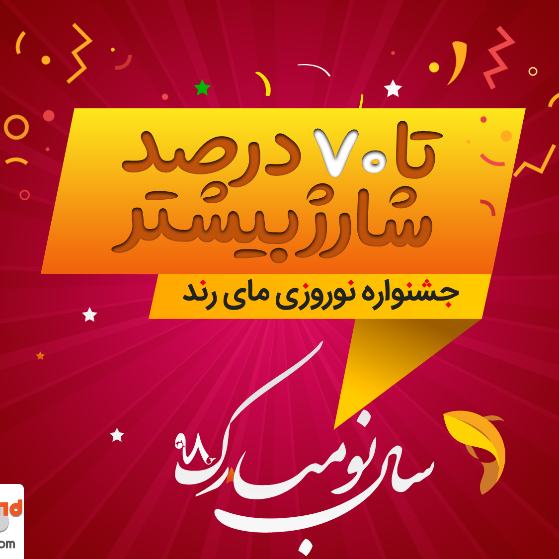 جشنواره نوروزی مای رند و تخفیف 70 درصدی!