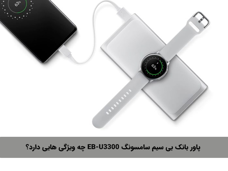 پاور بانک بی سیم سامسونگ EB-U3300 چه ویژگی هایی دارد؟