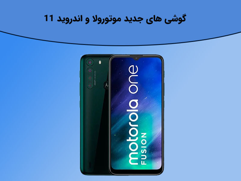 آپدیت اندروید ۱۱ برای گوشی های جدید موتورولا