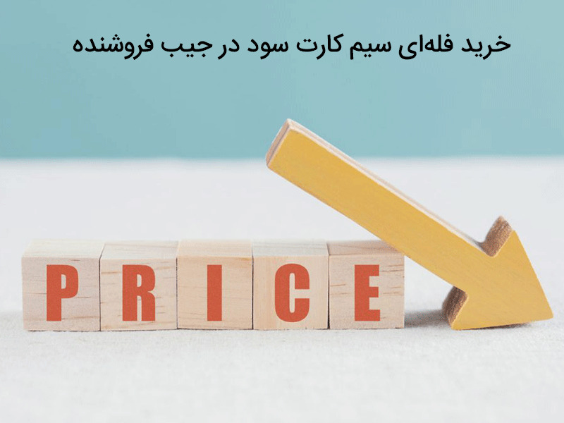قیمت سیم کارت اعتباری