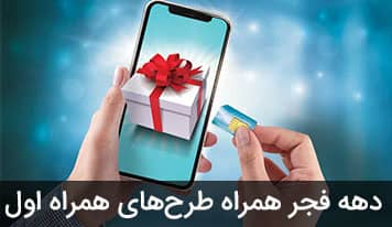 طرح های ویژه همراه اول به مناسبت دهه فجر