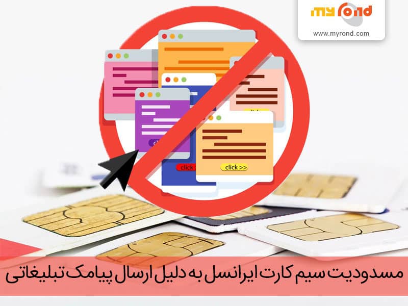 رفع مسدودیت سیم کارت ایرانسل به علت بدهی