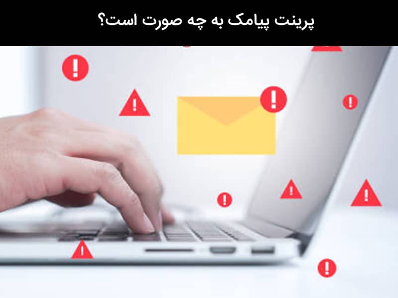 پرینت پیامک ایرانسل از طریق اینترنت