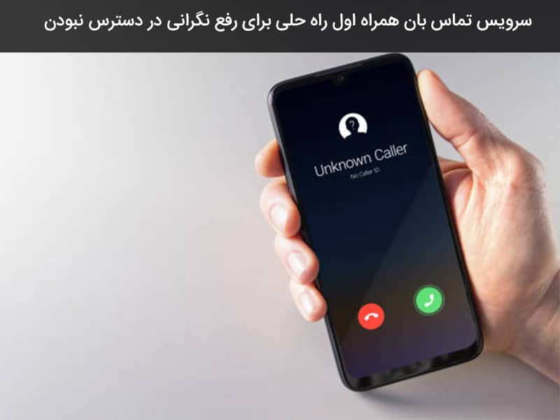 سرویس اعلام دسترسی همراه اول