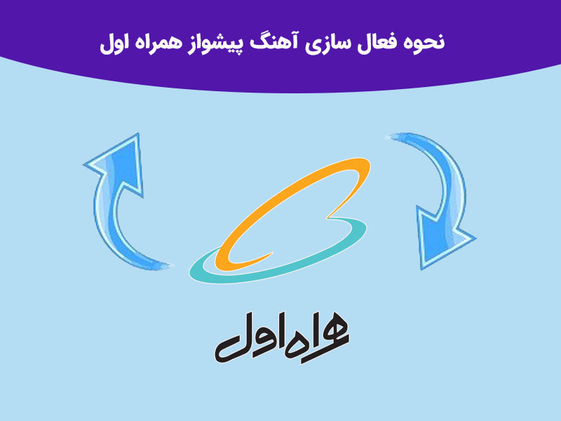 آهنگ مورد علاقه در آوای انتظار همراه اول