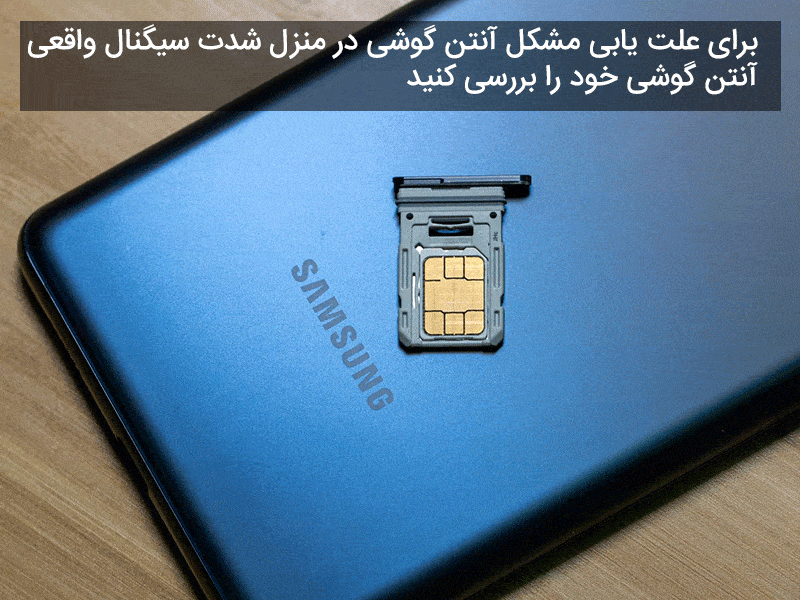 مشکل آنتن دهی گوشی سامسونگ