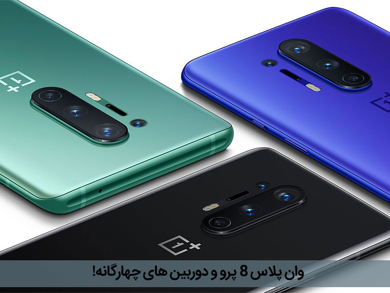 گوشی وان پلاس 8