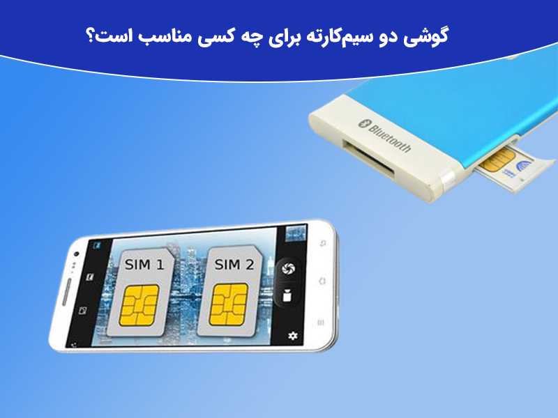 گوشی دو سیم کارته یا تک سیم کارته؟