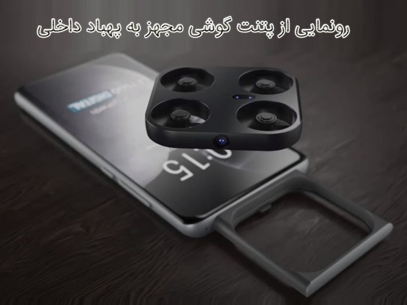 گوشی هوشمند مجهز به پهباد داخلی در یک نگاه