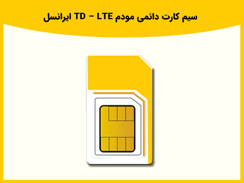 بررسی سیم کارت TD – LTE ایرانسل