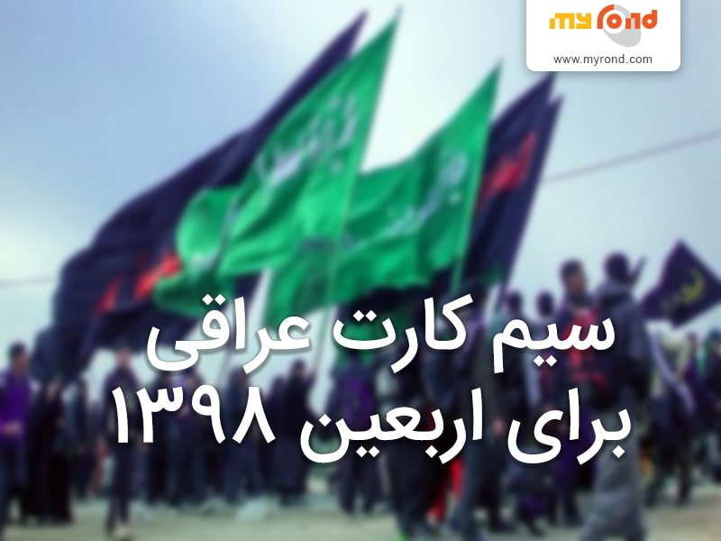 سیم کارت عراقی برای اربعین 1398