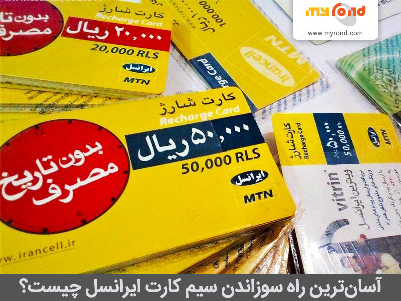 سوزاندن سیم کارت ایرانسل حضوری