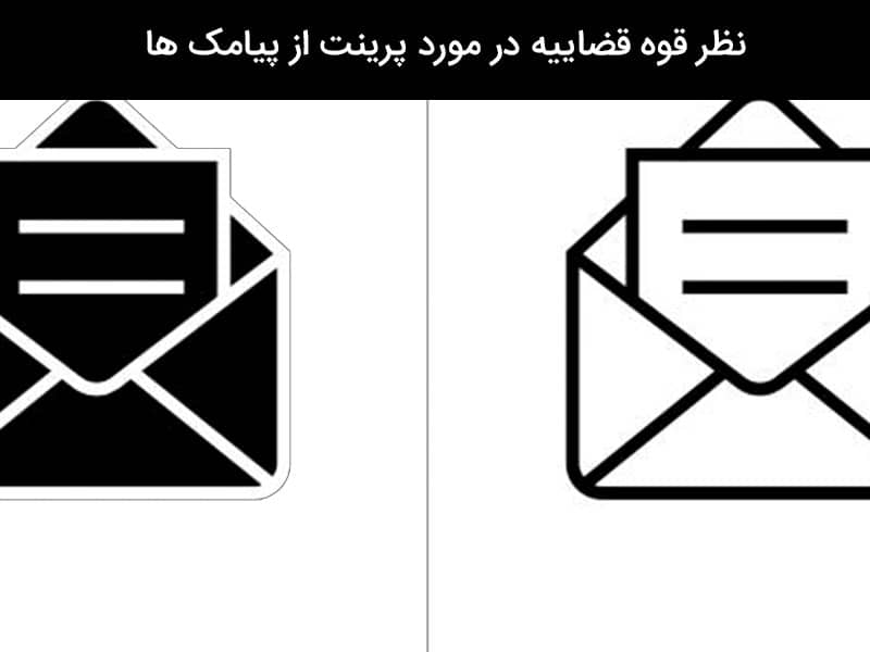 در چه صورت قاضی دستور پرینت پیامک میدهد؟