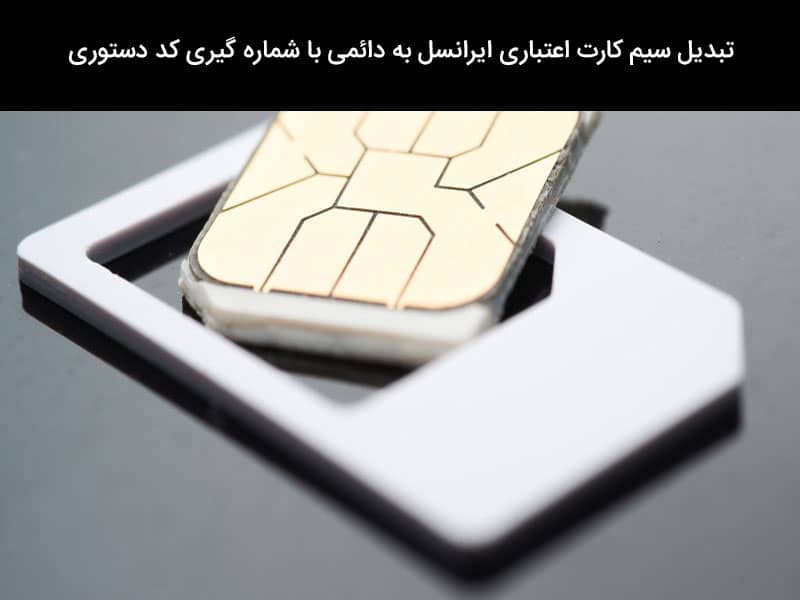 فعالسازی سیم کارت دائمی ایرانسل