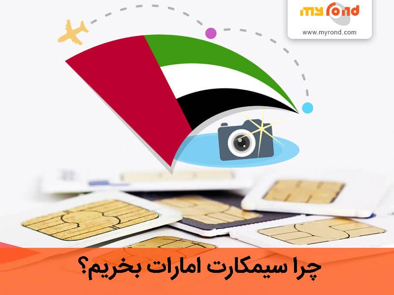 خرید سیمکارت دبی