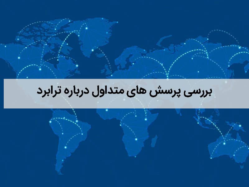 مشکلات ترابرد
