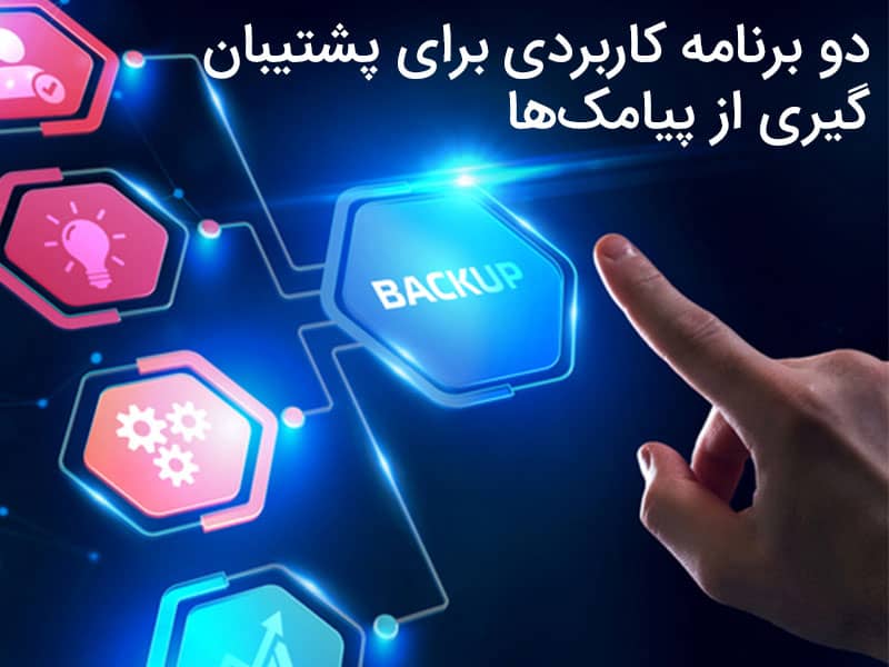 ذخیره پیامک