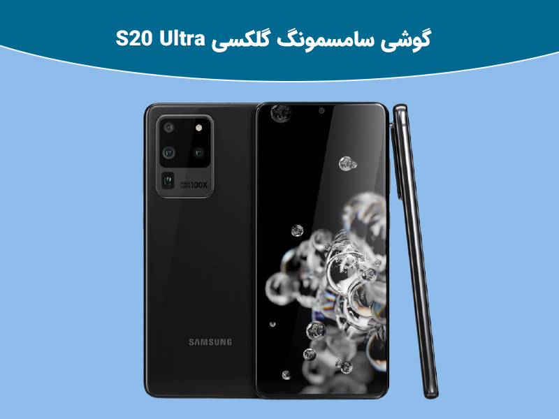 گوشی هوشمند گلکسی اس 20 اف ای