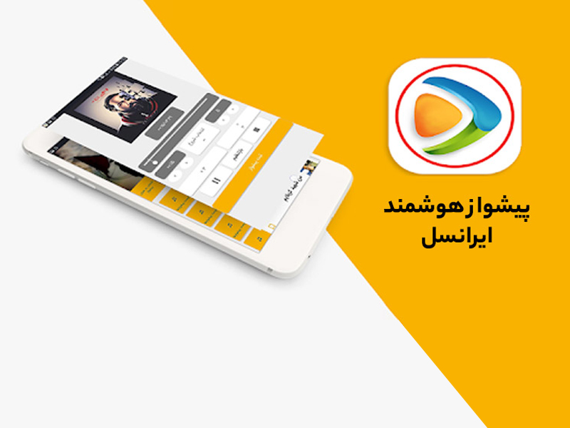 همه چیز درباره اپلیکیشن پیشواز هوشمند ایرانسل