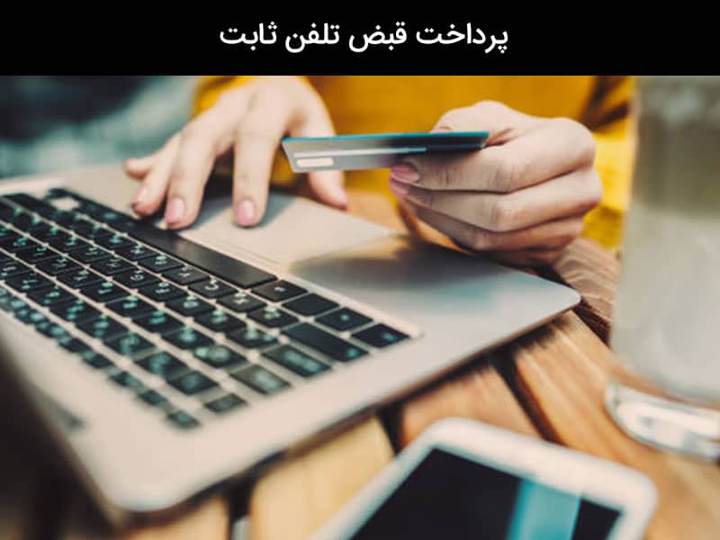 شماره پرداخت قبض تلفن ثابت