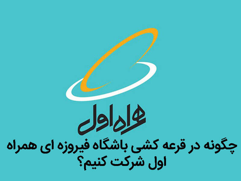 قرعه کشی باشگاه فیروزه ای همراه اول